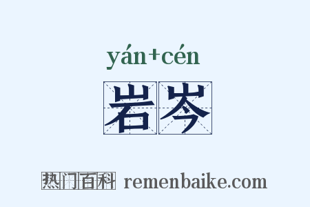 岩岑是什么意思的图片